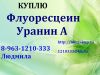 Скупаем постоянно Флуоресцеин, Уранин А (в оригинальной упаковке)