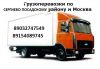   Грузоперевозки переезды грузчики от 0 до 5 тон