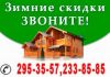 Строительство домов, бань из бруса 
