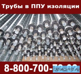 Трубы ППУ, покрытые пенополиуретаном в пэ или оц оболочке