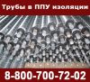 Трубы ППУ, покрытые пенополиуретаном в пэ или оц оболочке