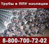 Продаю трубу в ппу изоляции СТ 530*8-2-ППУ-ПЭ ГОСТ 30732
