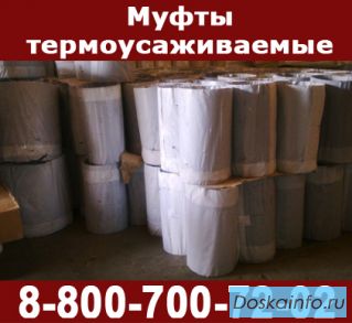 Муфта термоусадочная