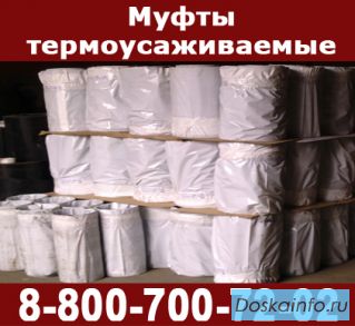 Муфта Термоусаживаемая