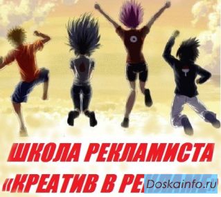ШКОЛА РЕКЛАМИСТА «КРЕАТИВ В РЕКЛАМЕ» Ии Имшинецкой