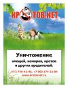 Уничтожение блох, крыс, мышей, тараканов и т.д.