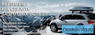  Авто багажники, крепления для лыж и сноубордов, пластиковые боксы