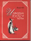Йозеф Рот. История 1002-й ночи.