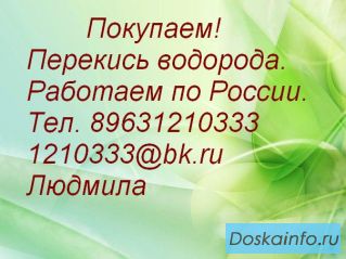 Куплю перекись водорода.
