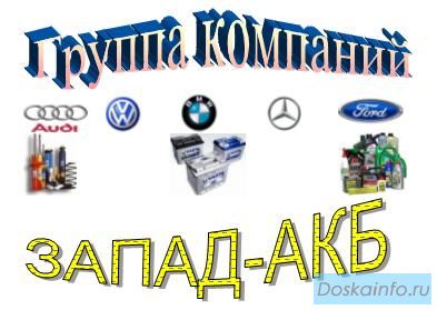 ЗАПЧАСТИ Mercedes, Bmw. Audi,  Volkswagen, Opel, Ford