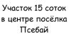 Продам земельный участок 15 соток, фасад - 30м, все коммуникации в п. Псебай.