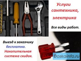 Полный комплекс услуг Сантехников и Электриков