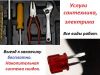 Полный комплекс услуг Сантехников и Электриков