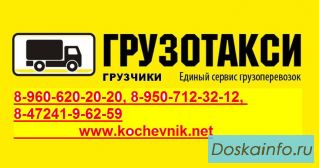 Грузоперевозки по городу, области и России на Грузовом Такси