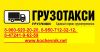 Грузоперевозки по городу, области и России на Грузовом Такси