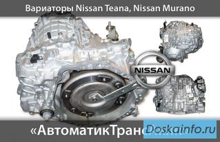 Новые вариаторы cvt для Ниссан в наличии.