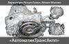 Новые вариаторы cvt для Ниссан в наличии.