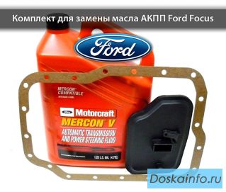 Набор для замены масла в акпп Форд фокус 1.2.