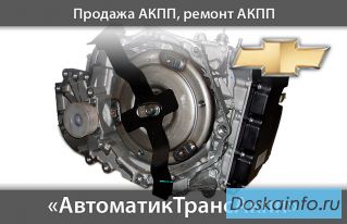 Новые оригинальные акпп 6т40 для Шевроле круз,Орландо,Малибу в наличии