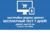 Профессиональная настройка Яндекс Директ