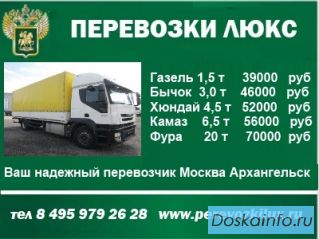 Грузоперевозки Москва Архангельск