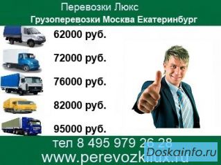 Грузоперевозки Москва Екатеринбург.