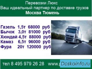 Грузоперевозки Москва Тюмень