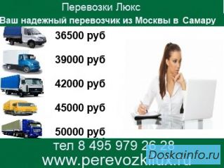 Грузоперевозки Москва Самара