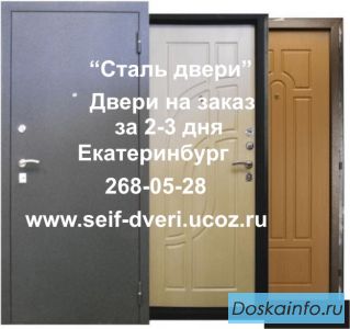 Сейф-двери железные решетки на окна, двери в Екатеринбурге