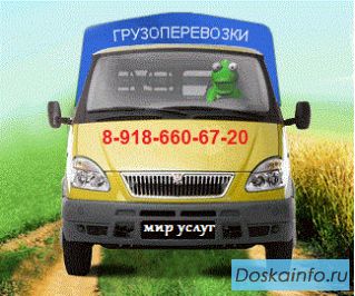 ☞Переезды; Грузоперевозки; Услуги Грузчиков; Газель