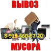 ☛Уборка и вывоз мусора Краснодар