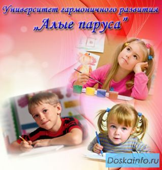 Подготовка к школе, развивающие занятия с детьми. Университет гармоничного развития 'Алые паруса'.
