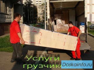 Грузчики+Транспорт.Переезды