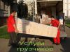 Грузчики+Транспорт.Переезды