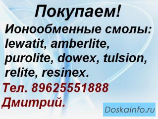 Скупаем импортные ионообменные смолы.