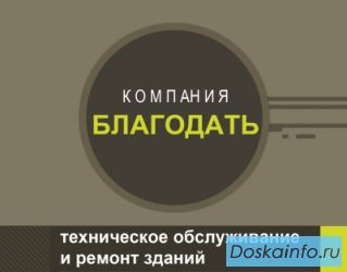 Отделочные и ремонтные работы
