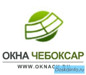 Пластиковые и деревянные «евро» окна и двери от компании 'Окна Чебоксар'.