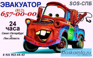 Вызов эвакуатора , вызов эвакуатора Спб  ,эвакуация недорого 