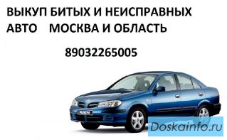 Выкуп битых и неисправных авто Дубна Дмитров Конаково Московская область