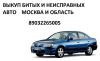 Выкуп битых и неисправных авто Дубна Дмитров Конаково Московская область