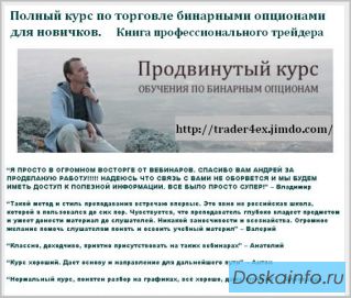 Авторский курс обучения торговле бинарными опционами