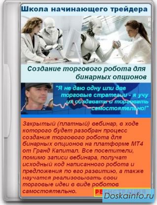 Мини-курс по созданию роботов для автоматической торговли бинарными опционами из МТ4