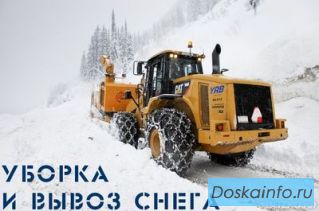 Чистка, Вывоз и Уборка снега!