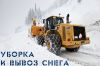 Чистка, Вывоз и Уборка снега!