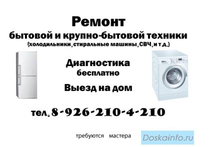 Ремонт бытовой техники и компьютеров