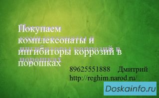 Покупаем комплексонаты и ингибиторы коррозий в порошках