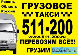 Грузовые перевозки, услуги грузчиков 511-200