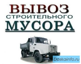 Осуществляем вывоз строительного и бытового мусора
