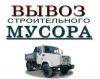 Осуществляем вывоз строительного и бытового мусора