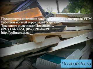 Закупаем большими объёмами  пластмасс, отходы полистирола, стретч пленку
